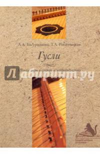 Гусли. Школа игры в группе и индивидуально. Учебно-методическое пособие