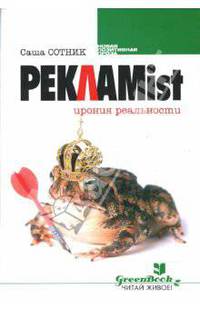 Рекламist: ирония реальности: Роман