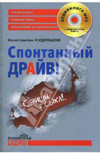 Спонтанный драйв! (+ аудиокнига MP3)