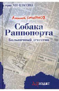 Собака Раппопорта: больничный детектив: Роман