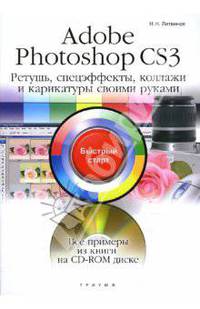 Adobe Photoshop CS3. Ретушь, спецэффекты, коллажи и карикатуры своими руками: быстрый старт