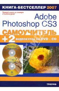 Самоучитель Adobe Photoshop CS3 + 2 видеокурса DVD и CD