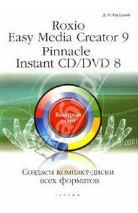 Roxio Easy Media Creator 9. Pinnacle Instant CD/DVD 8. Создание диски всех форматов. Быстрый старт - (Быстрый старт)