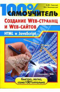 100% самоучитель по созданию Web-страниц и Web-сайтов. HTML и JavaScript