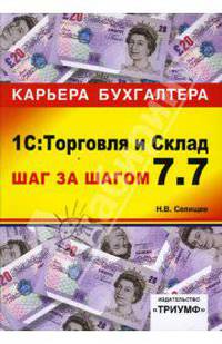 1С: Торговля и Склад 7.7. Шаг за шагом: Учебное пособие