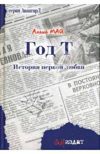 Год Т: История первой любви: Роман