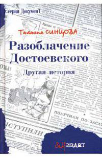 Разоблачение Достоевского: другая история: Роман