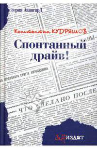 Спонтанный драйв!: Роман