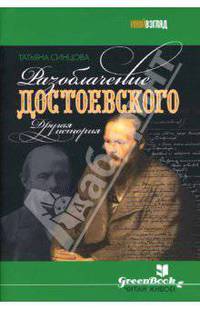 Разоблачение Достоевского: другая история: Роман