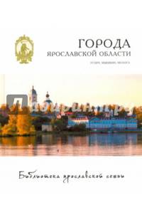 Города. Углич, Мышкин, Молога
