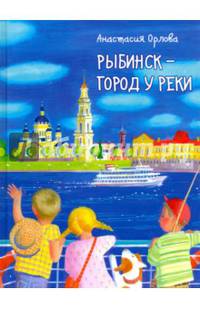 Рыбинск - город у реки