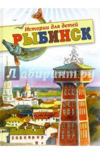 Рыбинск. Истории для детей
