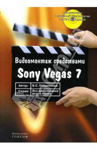 Видеомонтаж средствами Sony Vegas 7 (+ CD)