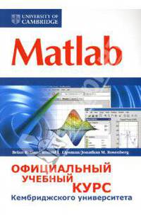 Matlab. Официальный учебный курс Кембриджского университета