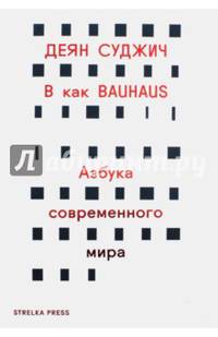 В как Bauhaus. Азбука современного мира
