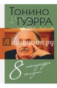 8 тетрадей жизни