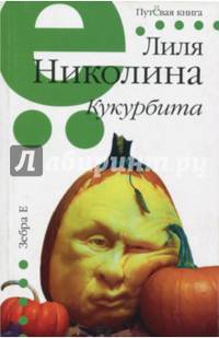 Кукурбита