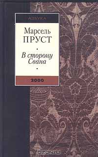 В сторону Свана