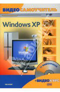 Видеосамоучитель. Windows XP (+ CD-ROM) - (Видеосамоучитель)