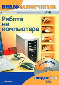 Видеосамоучитель. Работа на компьютере. - (Видеосамоучитель) (+ CD)