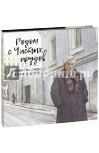 Родом с Чистых прудов
