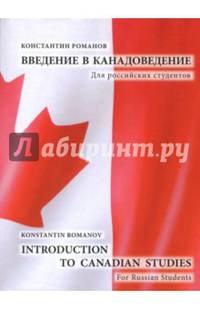 Introduction to Canadian Studies. For Russian Students