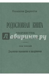 Родословная книга дворянства Московской губернии. Том 3