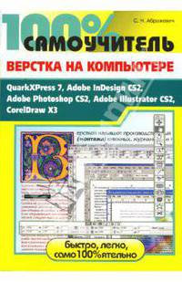 100% самоучитель. Верстка на компьютере: QuarkXPress 7, Adobe InDesign CS2, Adobe Photoshop CS2