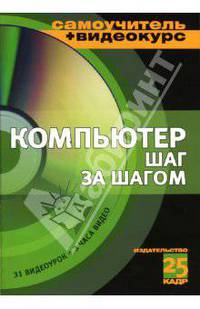 Компьютер шаг за шагом: Учебное пособие. (Серия:'Самоучитель + Видеокурс') + Видеокурс (+CD-ROM)