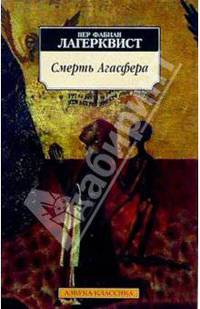 Смерть Агасфера