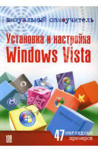 Визуальный самоучитель. Установка и настройка Windows Vista