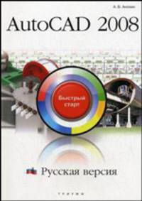 AutoCAD 2008. Русская версия. Быстрый старт