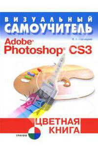 Визуальный самоучитель. Adobe Photoshop CS3. Цветная книга