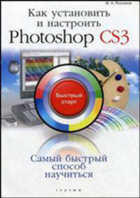 Как установить и настроить Photoshop CS3: быстрый старт - ('Быстрый старт')