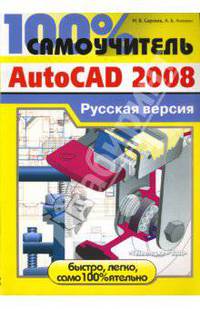 100% самоучитель AutoCAD 2008. Русская версия