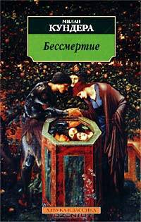 Бессмертие. Роман.