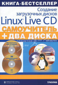 Самоучитель. Создание загрузочных дисков Linux Live CD + 2 DVD-ROM диска с операционными системами (+ DVD)