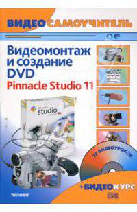 Видеосамоучитель. Видеомонтаж и создание DVD. Pinnacle Studio 11. Русская версия