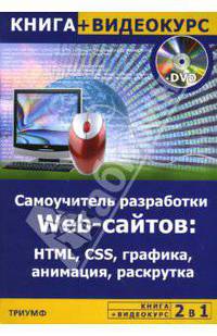 Самоучитель разработки Web-сайтов. HTML, CSS, графика, анимация, раскрутка (+CD)