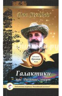 Галактики нас дальние зовут