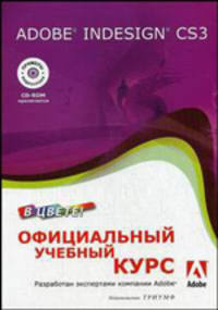 Adobe InDesign CS3 в цвете! Официальный учебный курс + видеокурс на CD-ROM / Пер. с англ. - (Официальный учебный курс)