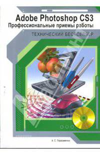 Adobe Photoshop CS3: профессиональные приемы работы (+CD)