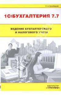 1С: Бухгалтерия 7.7. Ведение бухгалтерского и налогового учета