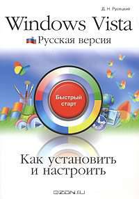 Как установить и настроить Windows Vista. Русская версия