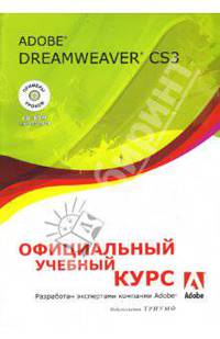 Adobe Dreamweaver CS3 (+ CD-ROM). Официальный учебный курс