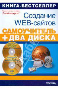 Создание Web-сайтов. Adobe Flash CS3 & Adobe Dreamweaver CS3 (+2 CD)
