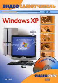 Видеосамоучитель. Windows XP (+ СD-ROM)