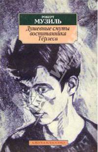 Душевные смуты воспитанника Тёрлеса