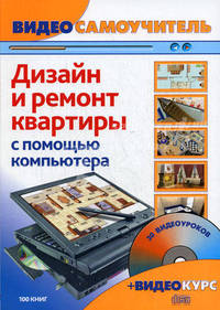 Видеосамоучитель. Дизайн и ремонт квартиры с помощью компьютера (+ CD-ROM)