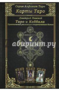 Карты Таро. Таро и Каббала. Параллели и взаимосвязи. Практическая реализация теоретического базиса